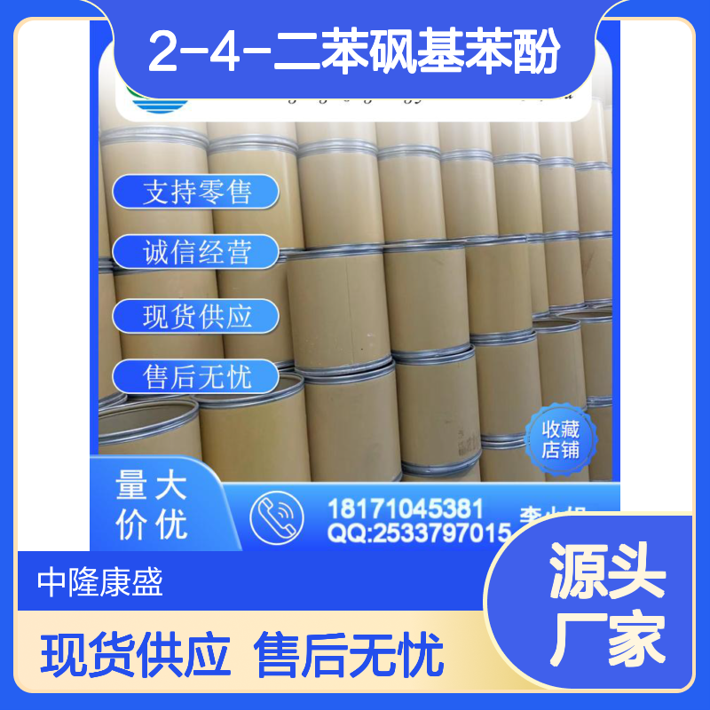 2-4-二苯砜基苯酚177325-75-6稳定供应 按需分装