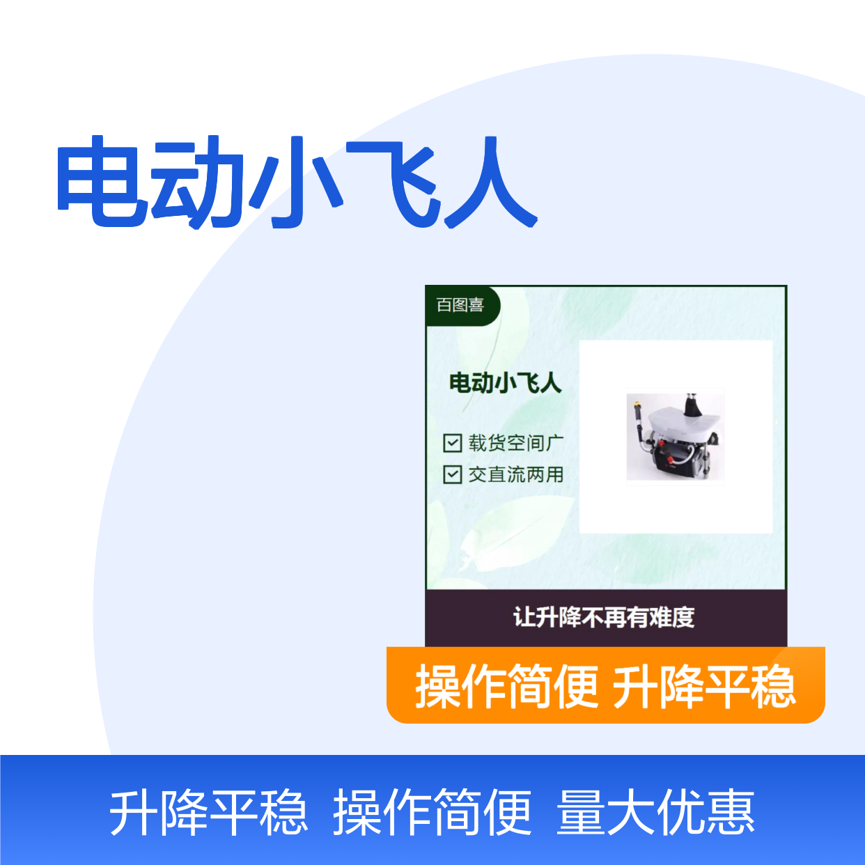 电动小飞人 运行平稳 上升和下降过程均匀平稳放心作业
