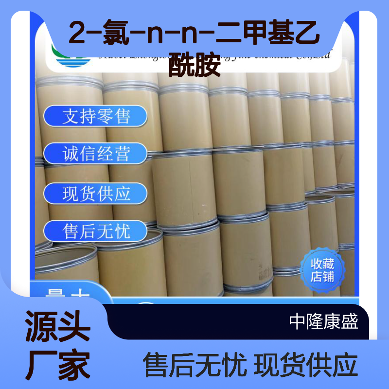 2-氯-N-N-二甲基乙酰胺2675-89-0稳定供应 按需分装