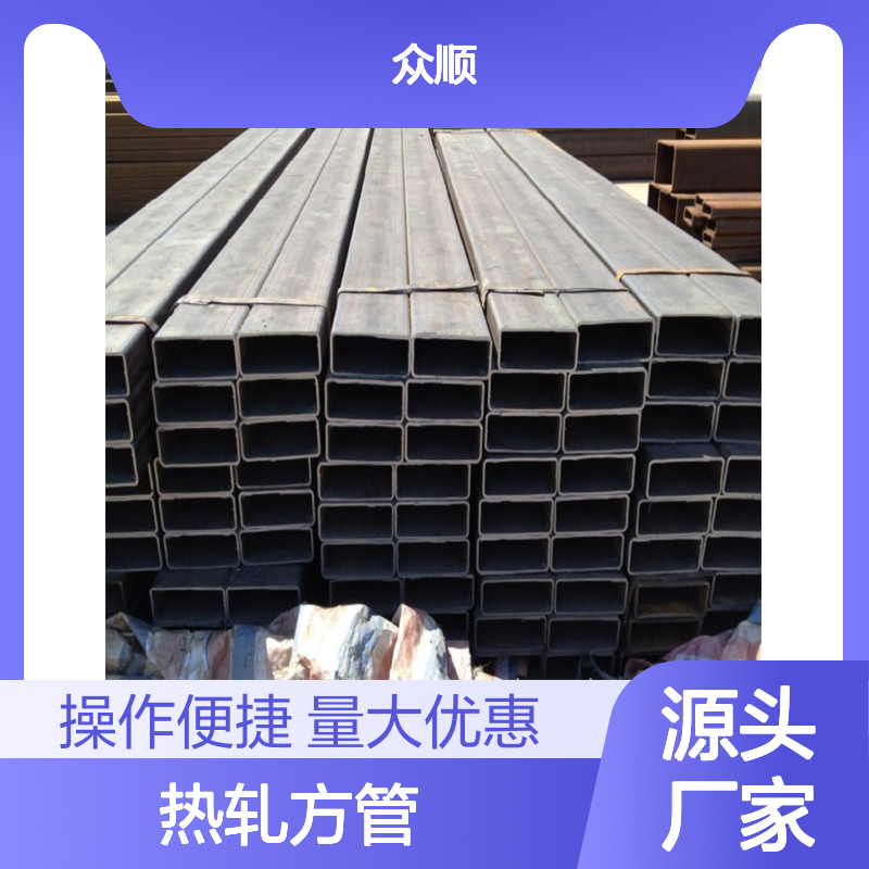众顺金属Q235B热轧方管 工艺优良 性能稳定 贴心服务