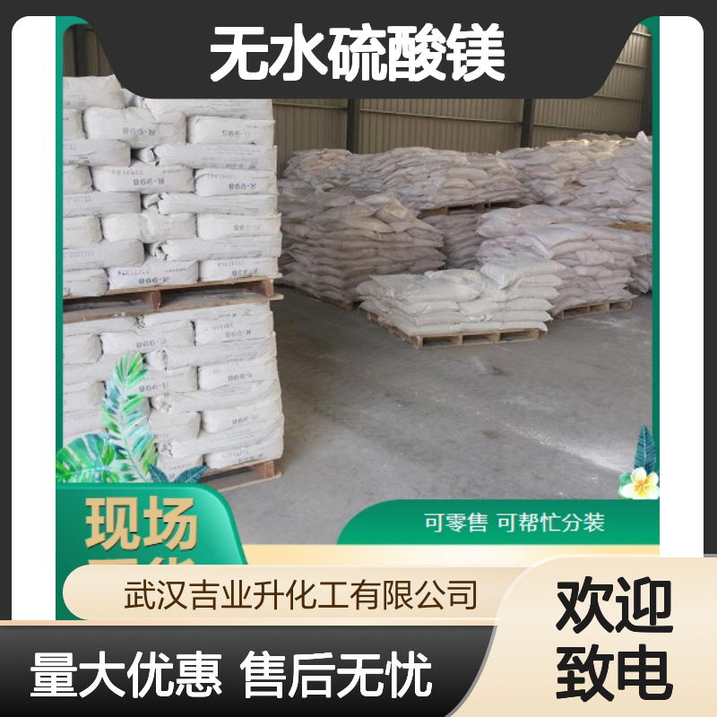 本地仓库 7487-88-9 无水硫酸镁 白色粉末 用于印染中颜料显色