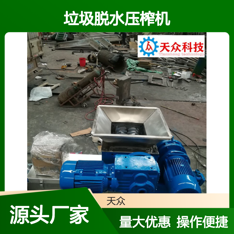 天众环保垃圾脱水压榨机 高效固液分离 抗磨耐用