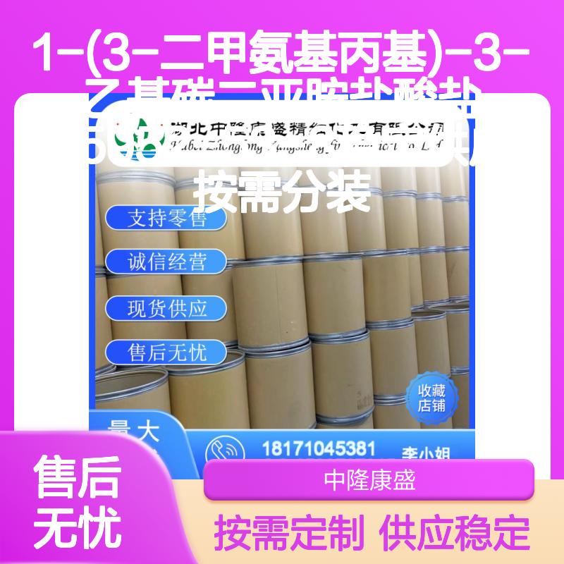 1-(3-二甲氨基丙基)-3-乙基碳二亚胺盐酸盐25952-53-8 按需分装