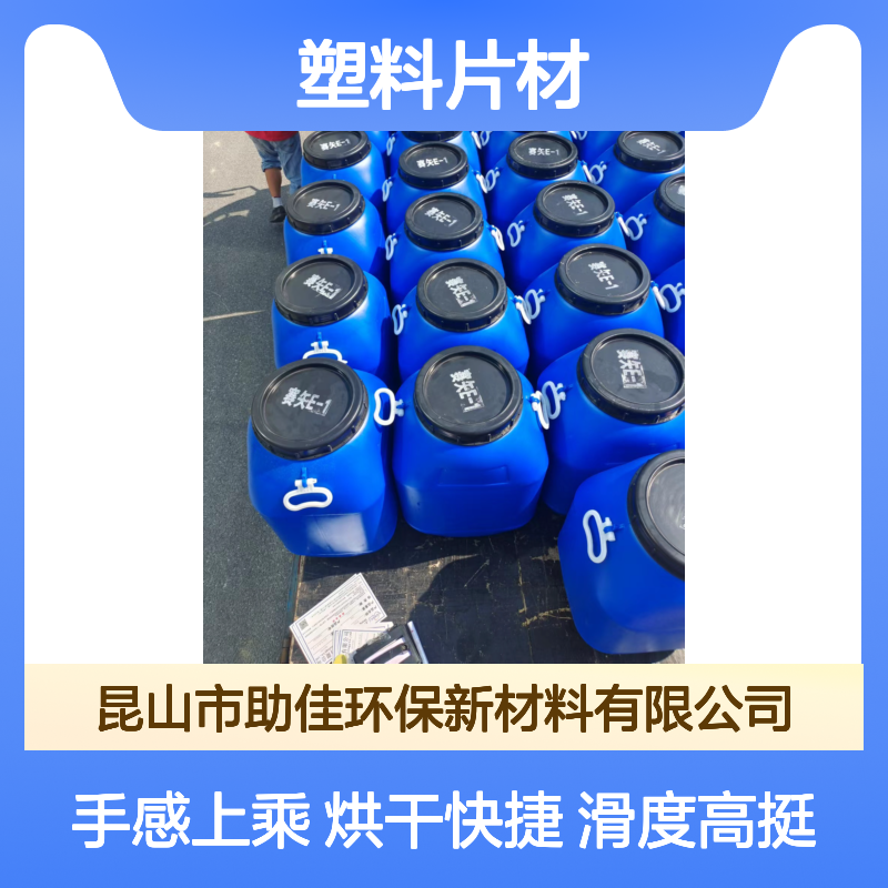 甄选复配好用的塑料片材硅油滑好烘干手感好半年内不满意退换货