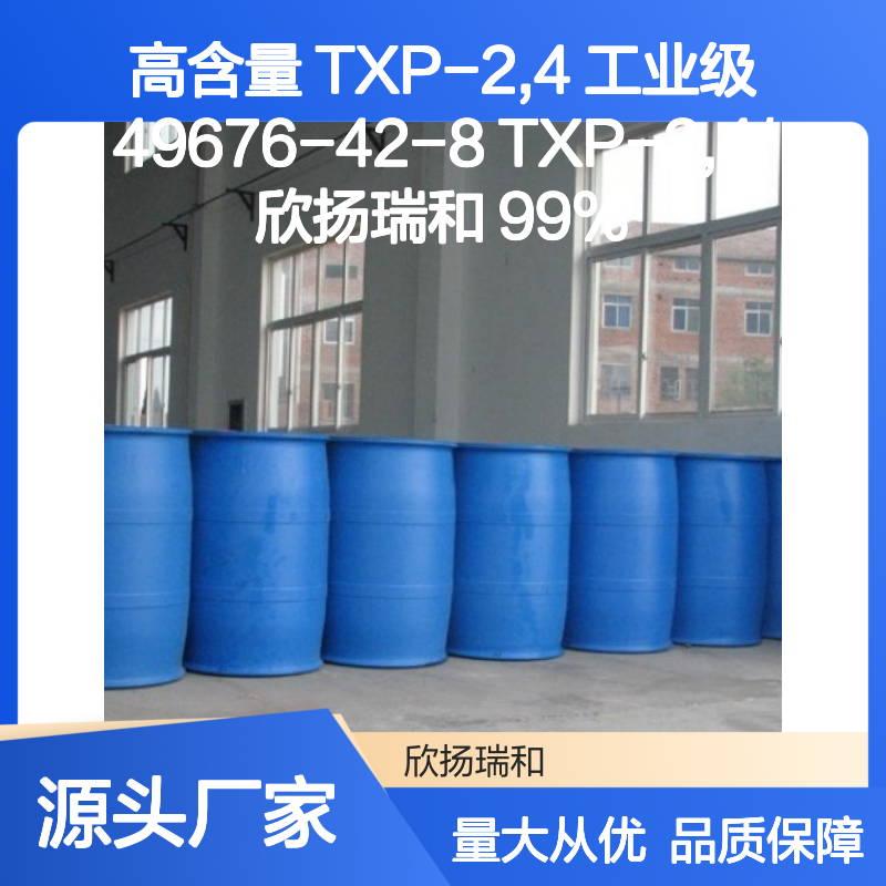 高含量TXP-2,4 工业级化学品 49676-42-8 合成优选