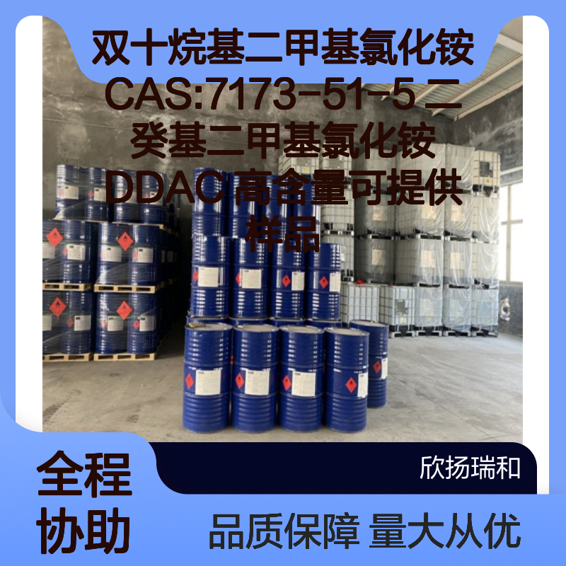 双十烷基二甲基氯化铵CAS7173-51-5 高含量DDAC 供应样品