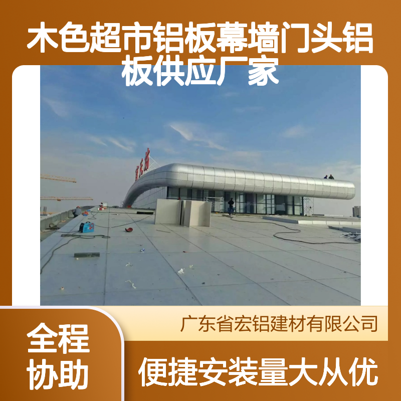 木色铝板幕墙门头装饰 坚固耐用防潮防腐 超市商业场所优选