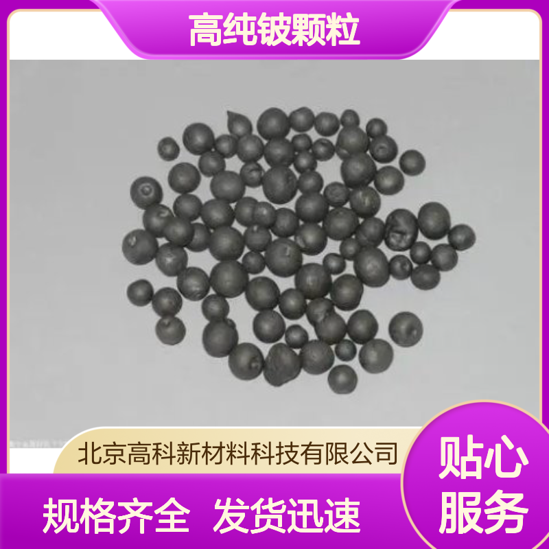 99.9%高纯铍颗粒 1-10mm可定制 镀膜合金熔炼专用