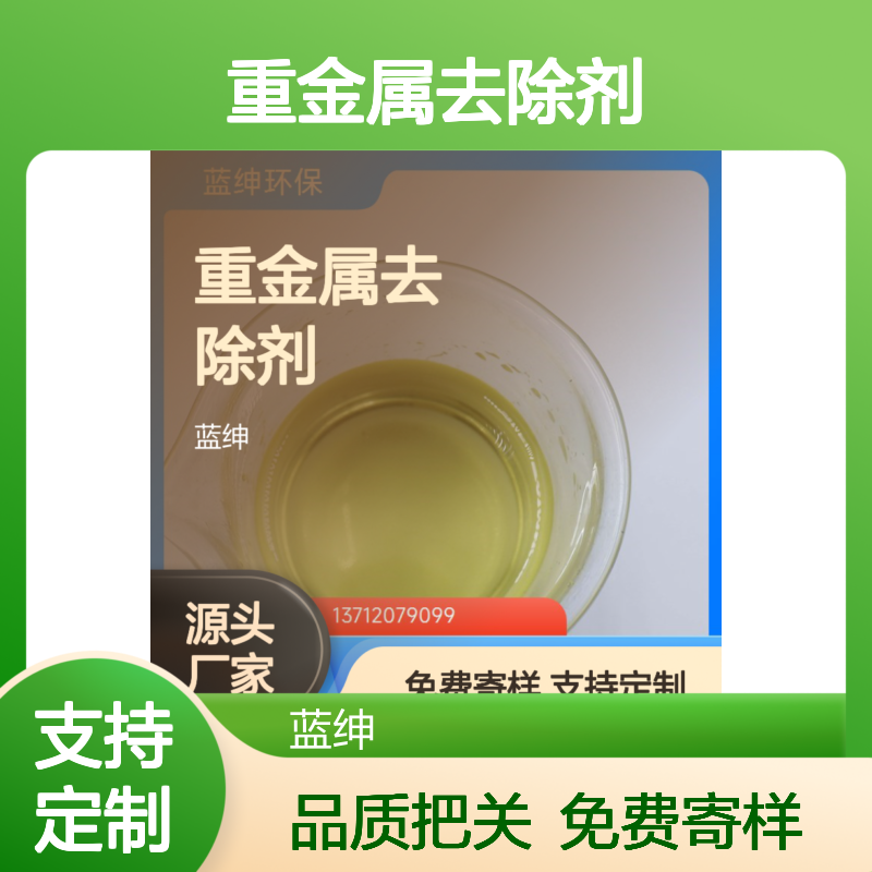 重金属去除剂 使用广泛 源头厂家 水处理专用 蓝绅环保