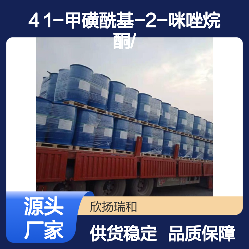 高含量1-甲磺酰基-2-咪唑烷酮 工业级原料 合成优选