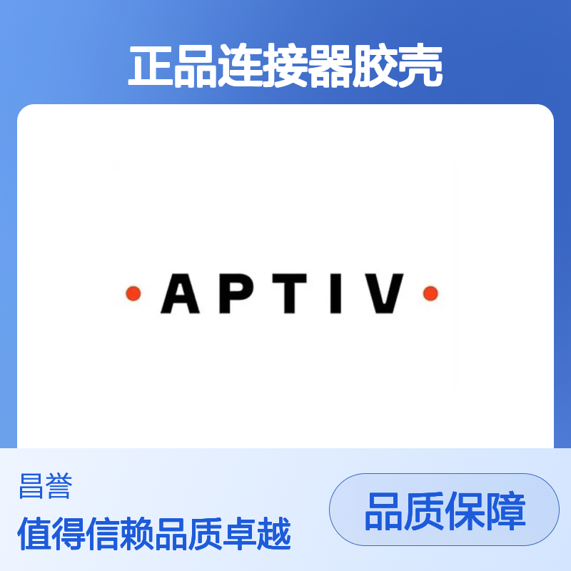 12047908 APTIV安波福原装正品连接器胶壳 电子元器件必备配件