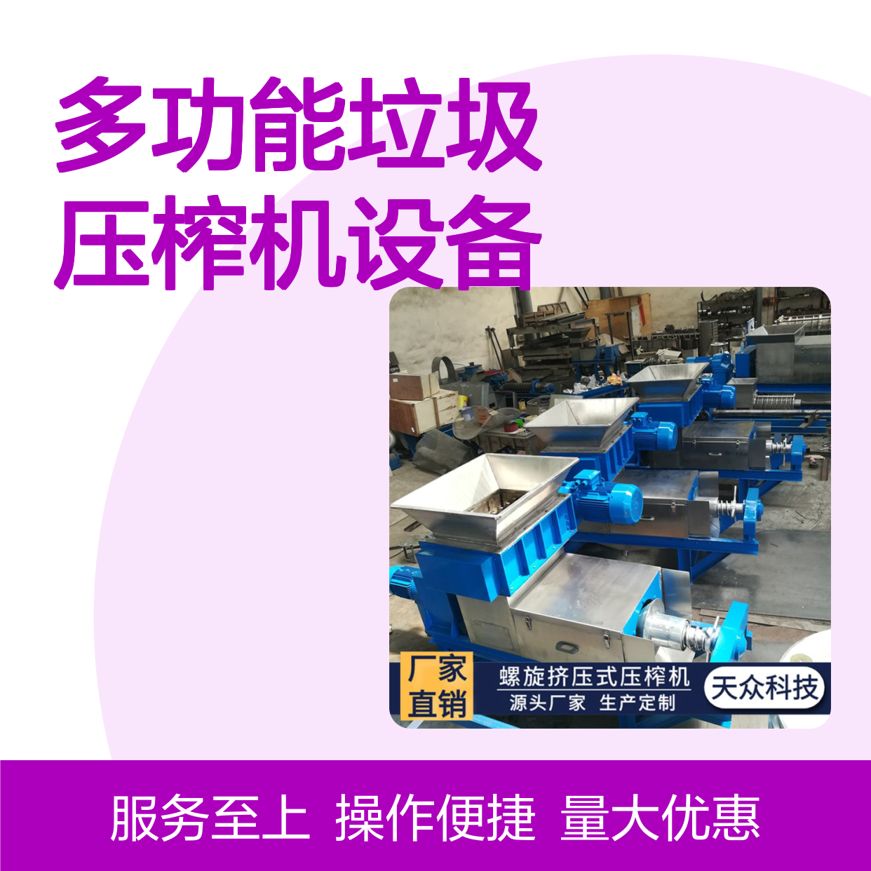 天众螺旋式垃圾压榨机 固液分离设备 抗磨耐用