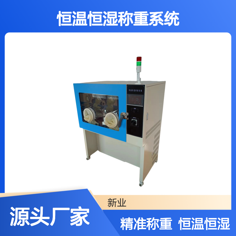XY-650HZ恒温恒湿称重系统 镜面不锈钢内室 双透明观察窗带照明