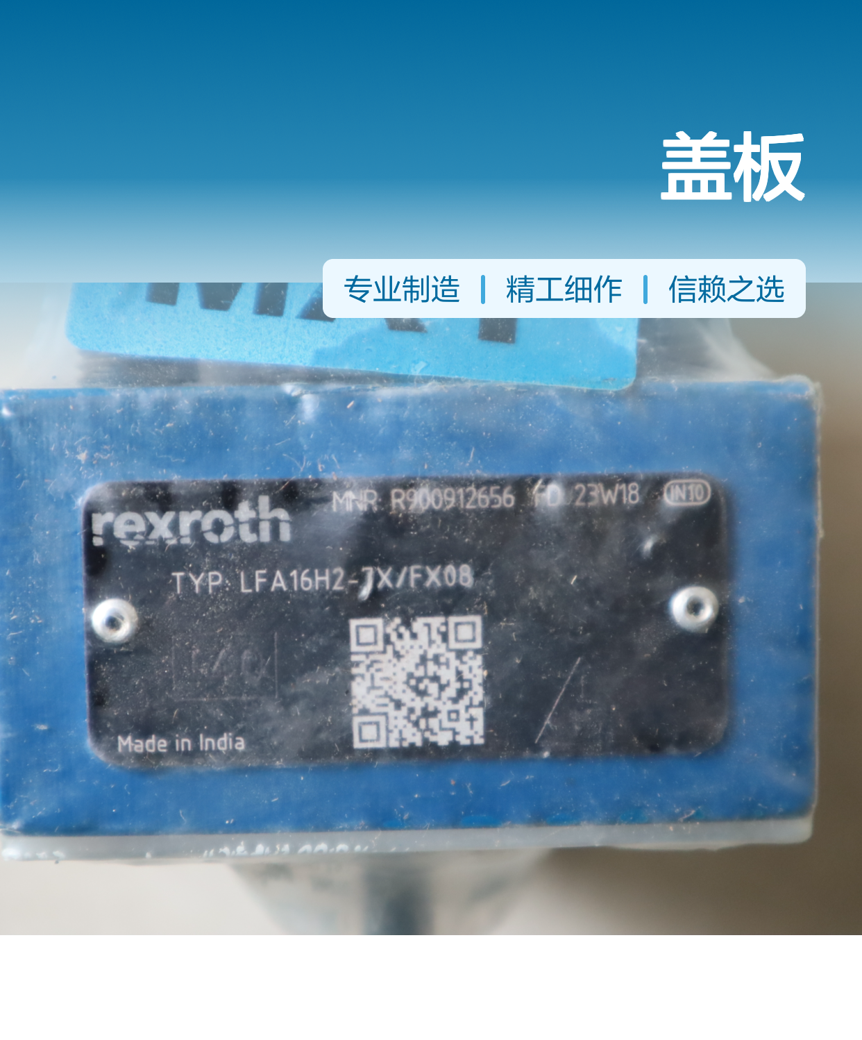 LFA16H2-71/FX08 R900912656 LFA16H2-72/FX08 力士乐REXROTH盖板