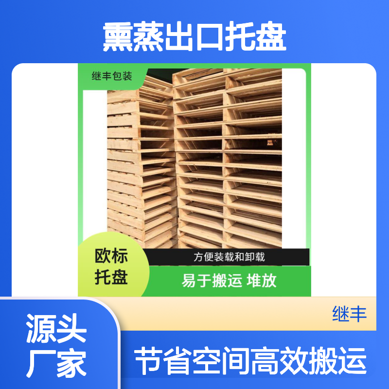 继丰 熏蒸出口托盘 保持货物平稳 减少占用空间 可以提高搬运效率
