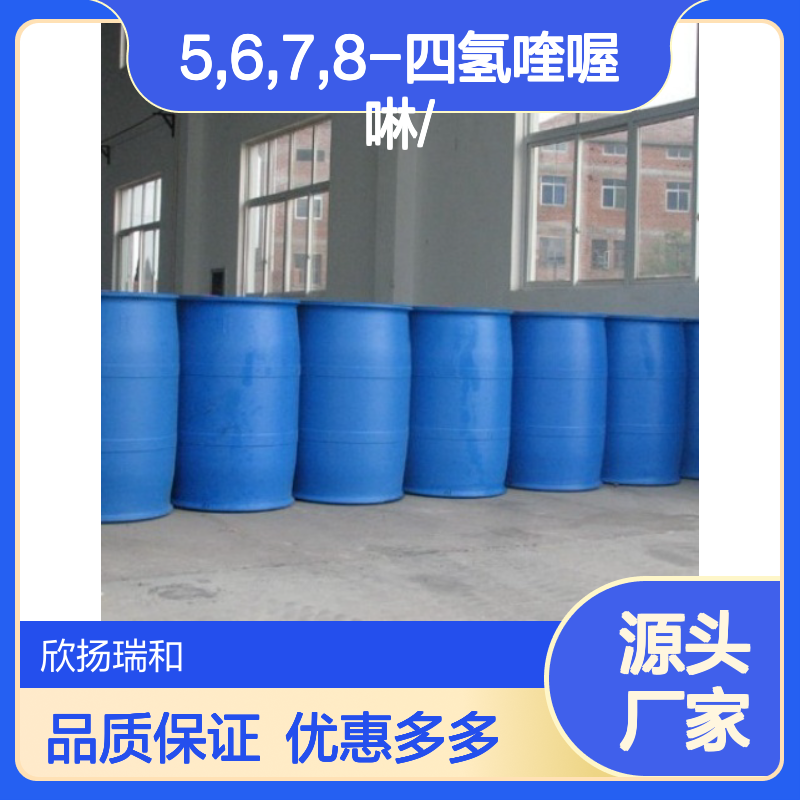 高含量5,6,7,8-四氢喹喔啉 工业级标准 合成中间