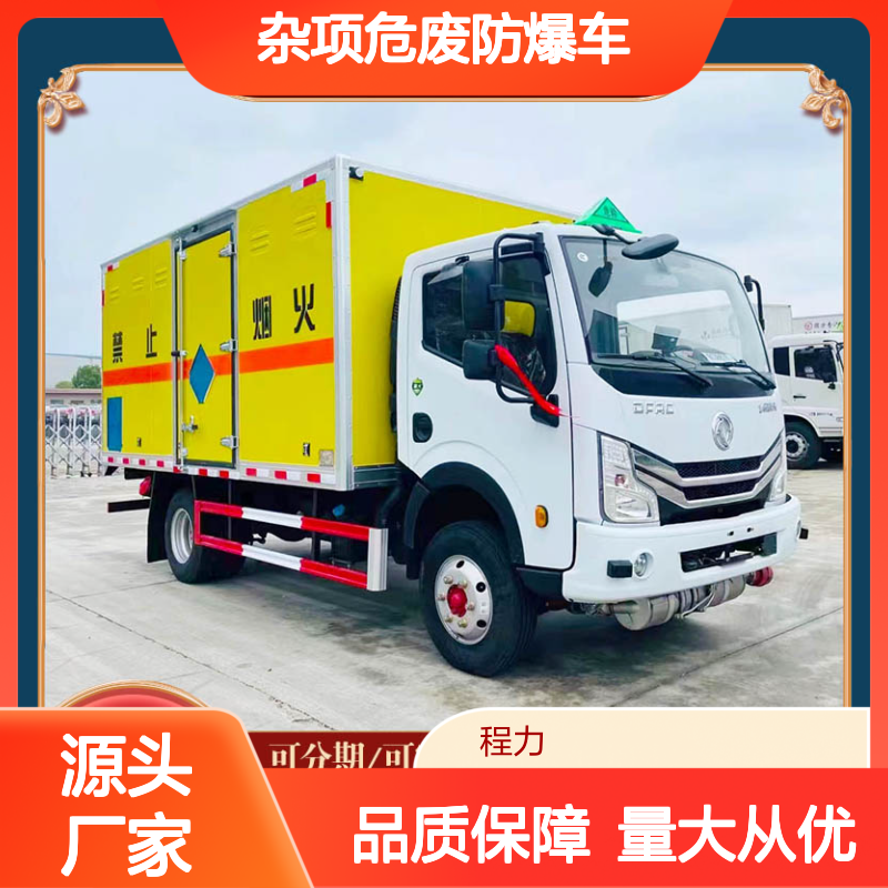 杂项危废防爆车 东风多利卡包上牌 全国联保 服务优质
