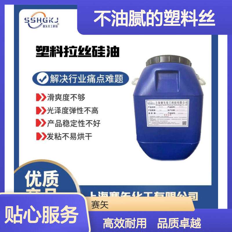 蓬松不油腻的塑料丝硅油耐高温不黄变性价比高选品质商赛矢化工
