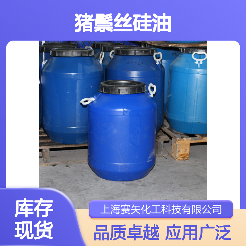 赛矢多年专业研发生产不黄变蓬松度好爽滑的猪鬃丝硅油