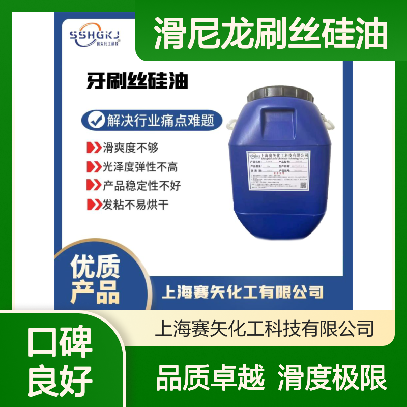 不粘丝滑尼龙刷丝硅油水溶性好极限滑度滑选赛矢