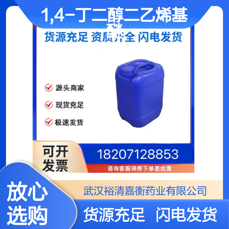 1,4-丁二醇二乙烯基醚CAS:3891-33-6无色液体医药中间体