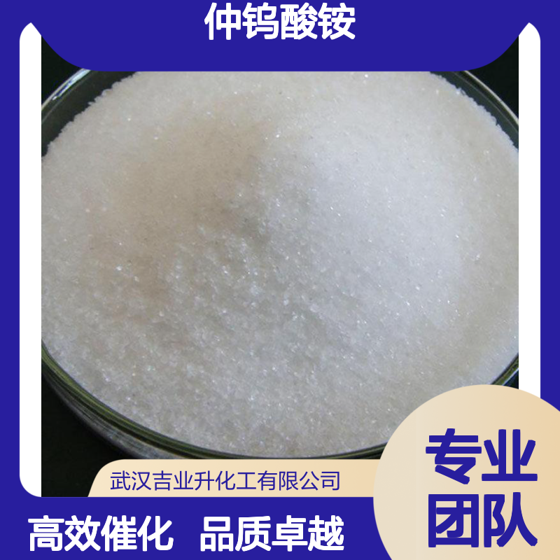 吉业升化工 仲钨酸铵 白色结晶 11120-25-5 用于催化剂+其它钨制品