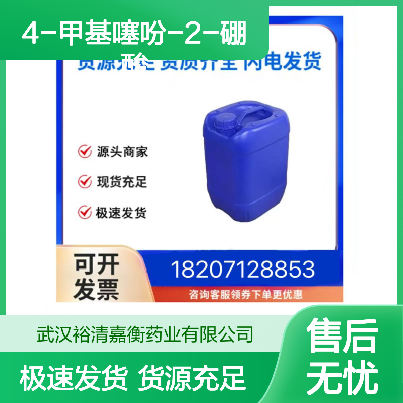 4-甲基噻吩-2-硼酸CAS:162607-15-0白色粉末医药中间体