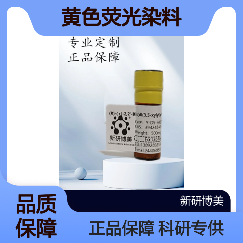 Alexa Fluor 532 C5 Mal，AF532C5马来酰亚胺一种明亮的黄色荧光染料