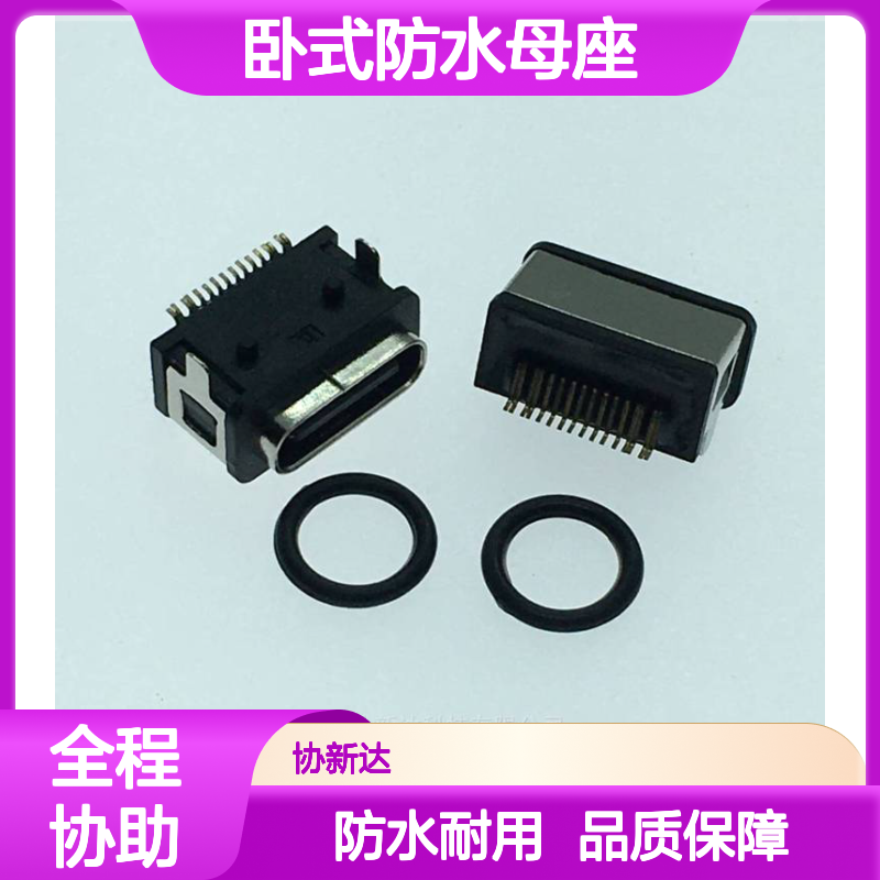 TYPE C卧式防水母座 USB3.1 板前插后贴SMT 16PIN贴板防水 IPX8级插座