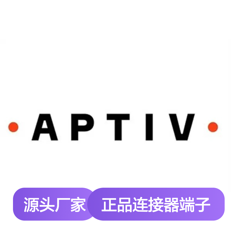 13526678 APTIV安波福原装正品连接器端子 电子元器件必备