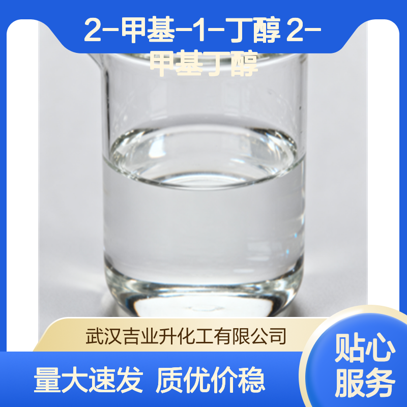 工业级 2-甲基-1-丁醇 2-甲基丁醇 活性戊醇 137-32-6 无色透明液体