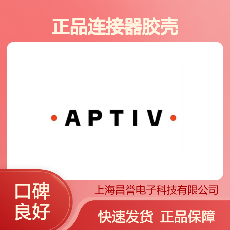 15494575 APTIV安波福 原装正品连接器胶壳 电子元器件专用