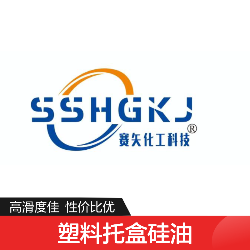 透明度高的塑料托盒硅油好用性价比高选赛矢牌