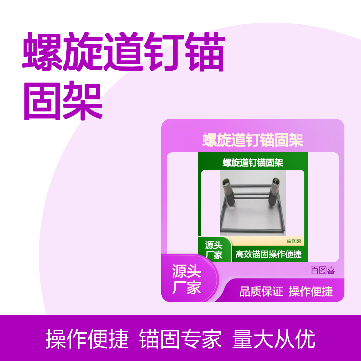 百图喜安全防护用品提供 正锚架螺旋道钉锚固架铁路用