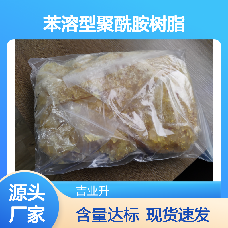 苯溶型聚酰胺树脂 淡黄色颗粒 耐水酸碱 耐热 胶黏剂与密封材料