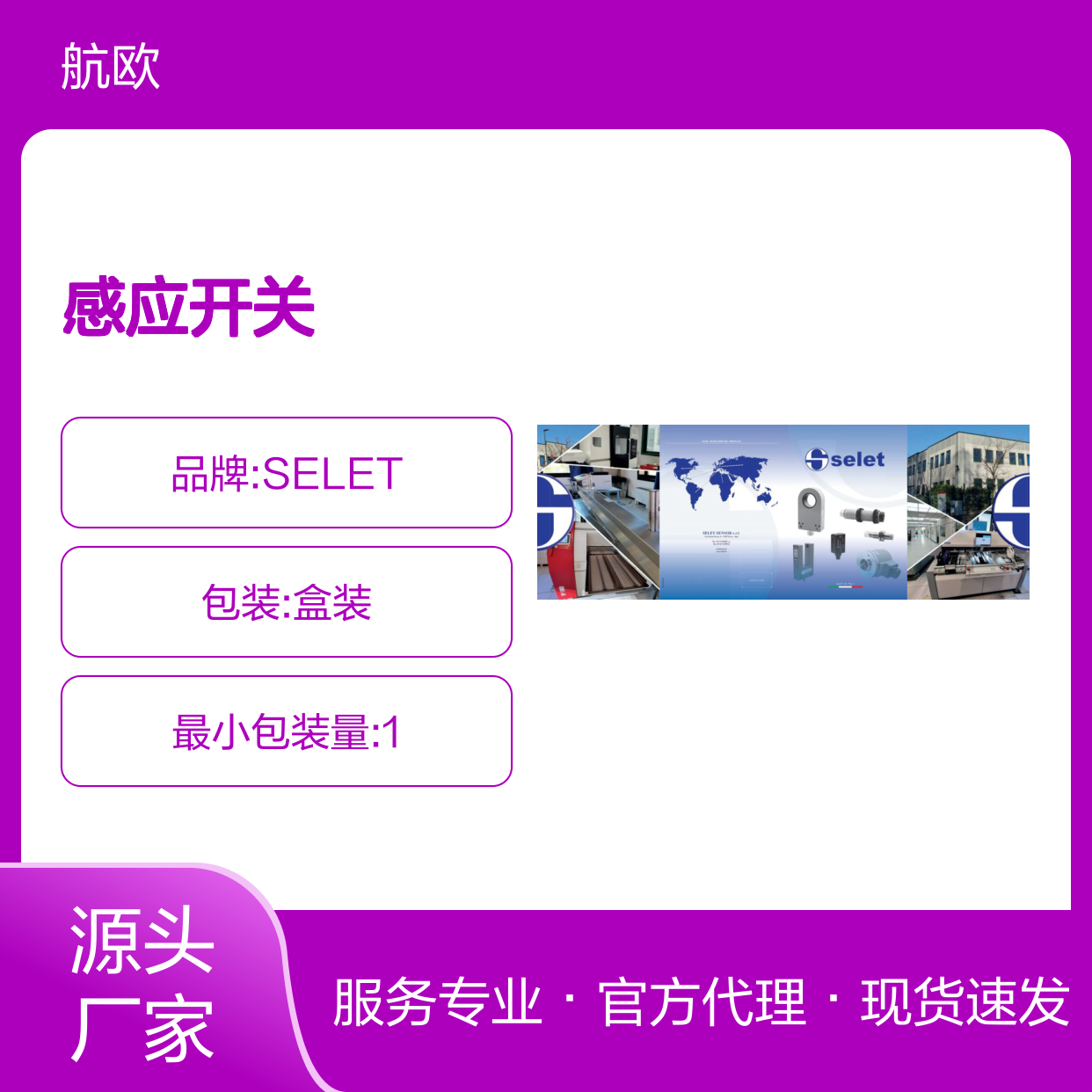 航欧机电代理SELET感应开关B01AN44常用型号备有现货