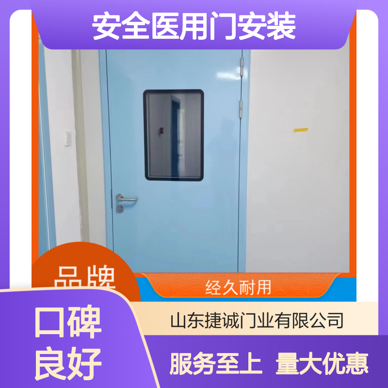 捷诚 安全医用门安装 钢质医疗门 医院病房手术室专用