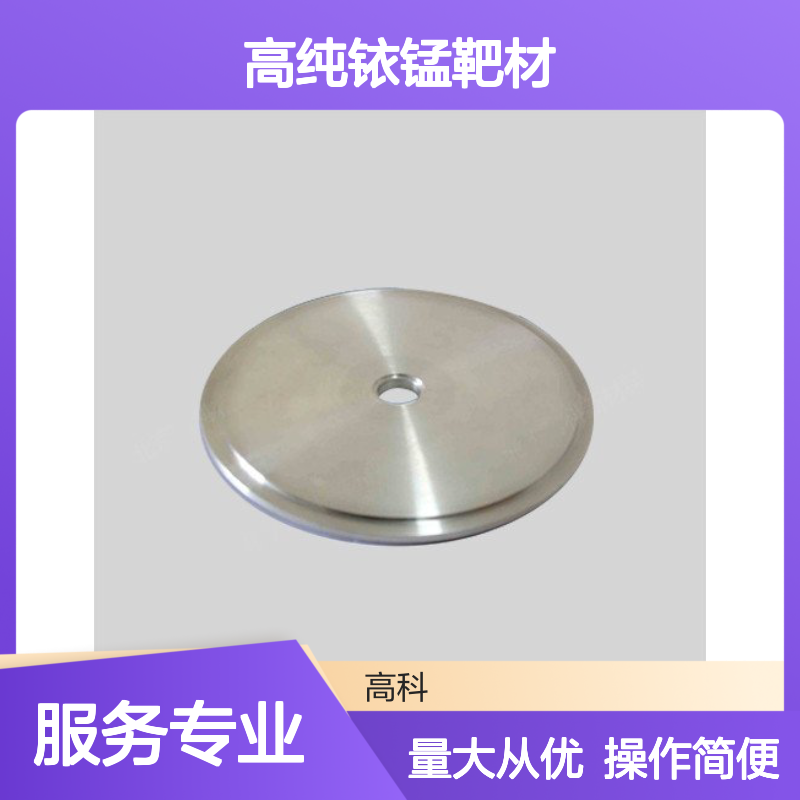 高科新材 高纯铱锰靶材 3N至6N纯度 可定制规格包装 科研专用