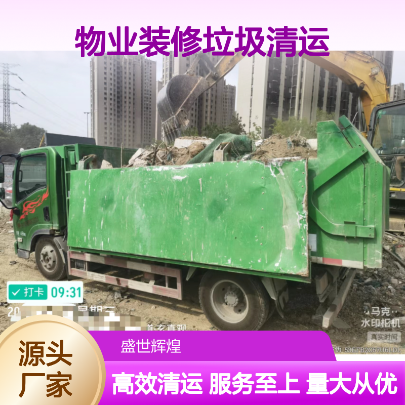 物业装修垃圾清运服务 省心省力 高效快捷 响应迅速
