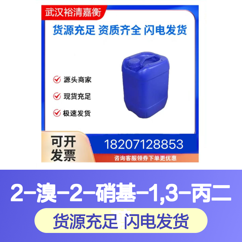 2-溴-2-硝基-1,3-丙二醇CAS:52-51-7白色结晶医药中间体