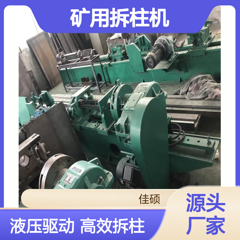 佳硕工矿CZ-2.5型矿用拆柱机 液压生产用 设备规格齐全