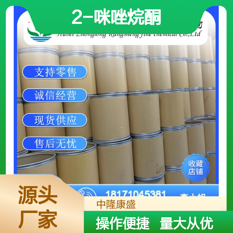 2-咪唑烷酮120-93-4 稳定供应 支持按需分装 零售无忧