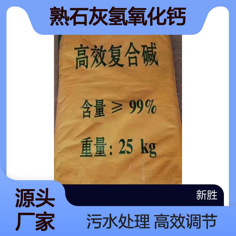 高效复合碱PH调节剂熟石灰氢氧化钙替代片状碱污水处理用