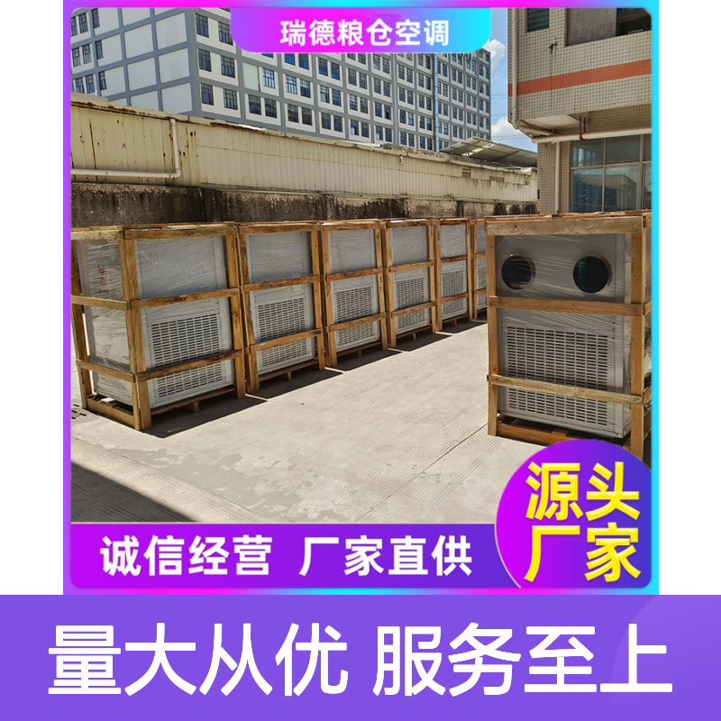 瑞德粮仓空调 厂家直供可定制 经久耐用 安装方便