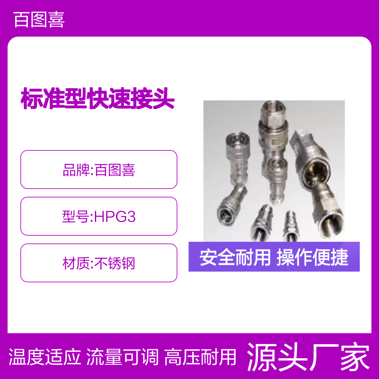 百图喜安全防护用品提供 HPG3 标准型快速接头 特殊设计