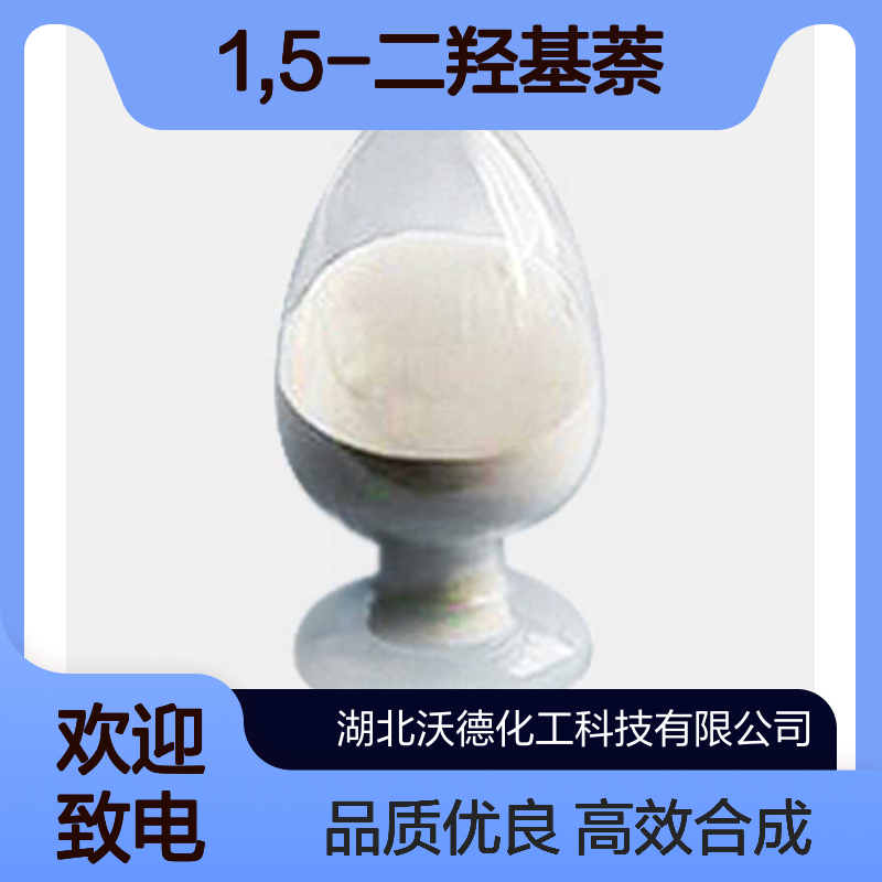 1,5-二羟基萘83-56-7用于有机合成、染料中间体