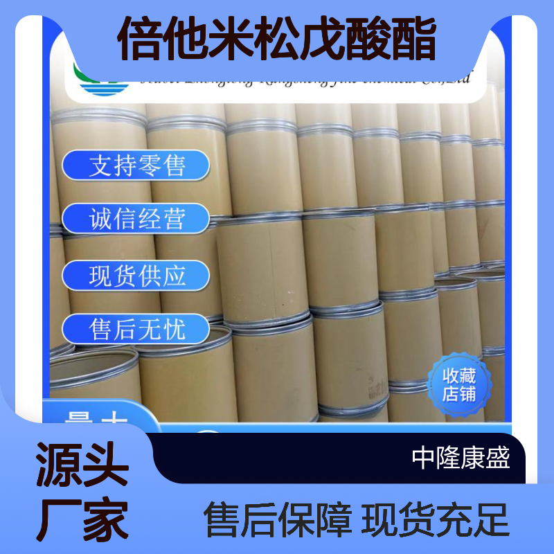 倍他米松戊酸酯2152-44-5 精细化工原料 稳定供应按需分装