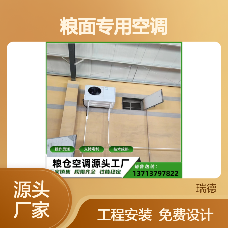粮面专用空调 支持定制 操作灵活 选材优质 维护方便