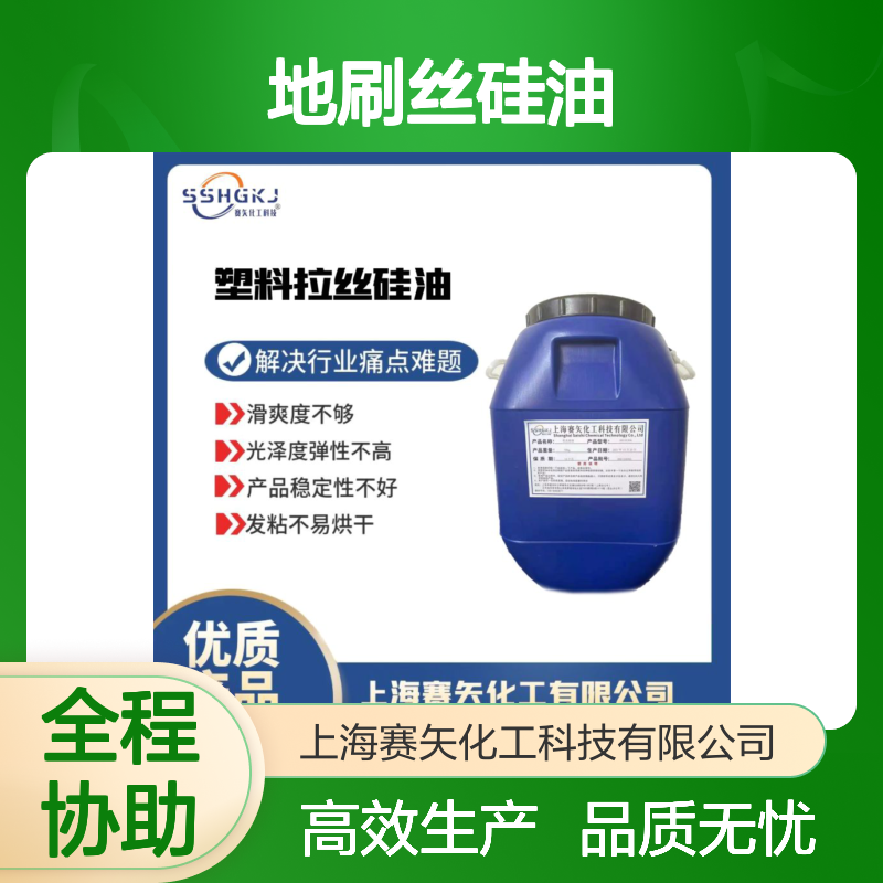 没有油印极限滑度高好用的水溶性的地刷丝硅油耐高温不黄变