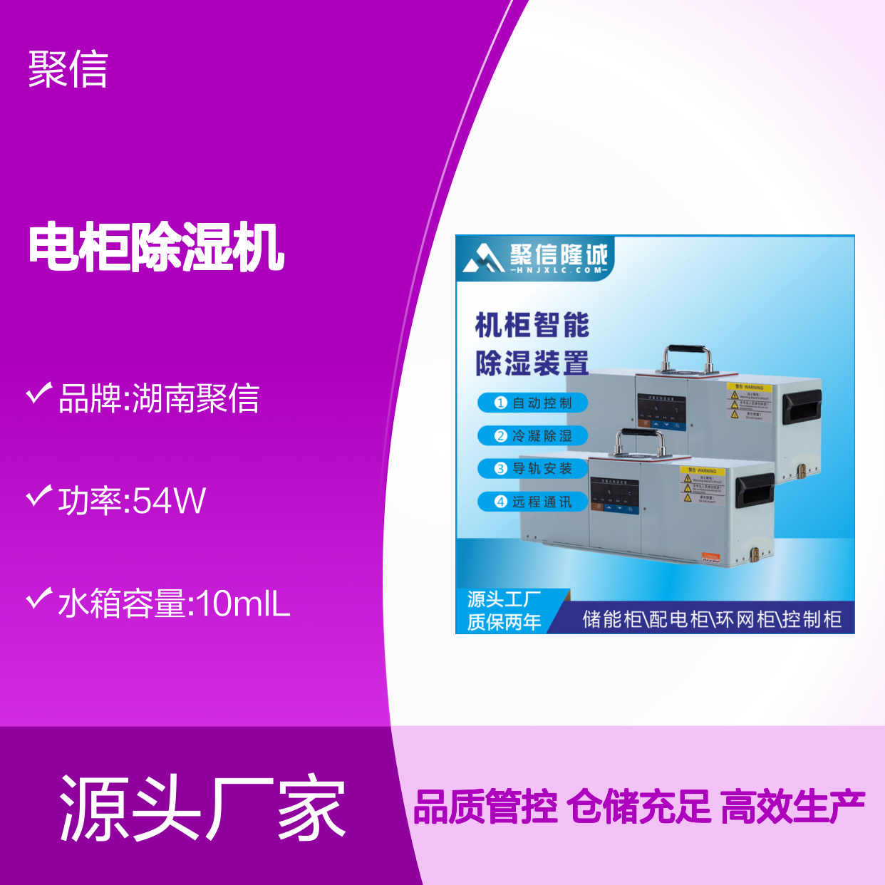 聚信隆诚电柜除湿机JXCS-E80S智能控制 远程通讯